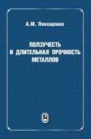 УЦЕНКА!!! Ползучесть и длительная прочность металлов 