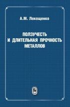 УЦЕНКА!!! Ползучесть и длительная прочность металлов  Настоящая монография посвящена фундаментальному описанию явления ползучести, широко встречающегося при высокотемпературном деформировании металлов. Большое внимание уделено также анализу длительной прочности, которая характеризует напряжение, обеспечивающее неразрушение металла в течение заданного времени.