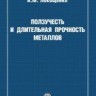УЦЕНКА!!! Ползучесть и длительная прочность металлов 