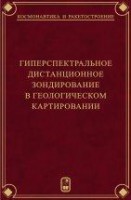 Гиперспектральное  дистанционное зондирование в геологическом картировании