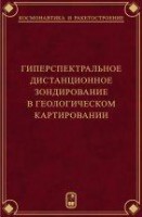 Гиперспектральное  дистанционное зондирование в геологическом картировании