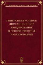 Гиперспектральное  дистанционное зондирование в геологическом картировании 