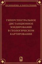 Гиперспектральное  дистанционное зондирование в геологическом картировании 