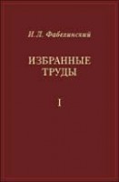 Избранные труды (том 1, Под ред. В.Л. Гинзбурга)