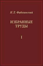 Избранные труды (том 1, Под ред. В.Л. Гинзбурга) 