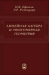 Линейная алгебра и многомерная геометрия