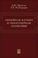 Линейная алгебра и многомерная геометрия