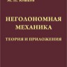 Неголономная механика