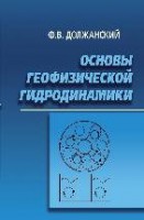 Основы геофизической гидродинамики