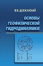 Основы геофизической гидродинамики 