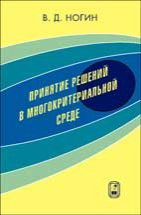 Принятие решений в многокритериальной среде: количественный подход 