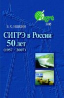 СИГРЭ в России: 50 лет (1957 - 2007)