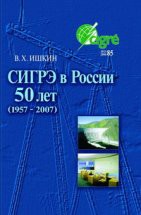 СИГРЭ в России: 50 лет (1957 - 2007) 