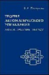 Теория автоматического управления (аналитические методы)