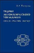 Теория автоматического управления (аналитические методы) 