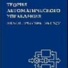 Теория автоматического управления (аналитические методы)