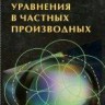 Уравнения в частных производных