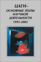 ЦАГИ - основные этапы научной деятельности, 1993 - 2003