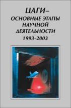 ЦАГИ - основные этапы научной деятельности, 1993 - 2003 
