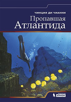 Пропавшая Атлантида Атлантида - миф или действительно существовавшая в далеком прошлом страна? И если Платон, первым рассказавший об Атлантиде людям, ничего не придумал, то где она находилась, что стало причиной ее гибели и куда делись ее жители?