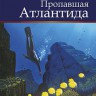 Пропавшая Атлантида