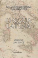 Lingua Latina. Латинский язык: Учебник
