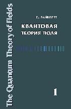 УЦЕНКА! Квантовая теория поля (Том 1). Общая теория.  Книга выдающегося американского ученого лауреата Нобелевской премии С. Вайнберга