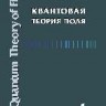 УЦЕНКА! Квантовая теория поля (Том 1). Общая теория. 