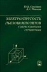 Уценка!!! Электроупругость пьезокомпозитов с нерегулярными структурами