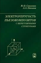 Уценка!!! Электроупругость пьезокомпозитов с нерегулярными структурами 