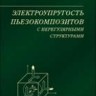 Уценка!!! Электроупругость пьезокомпозитов с нерегулярными структурами
