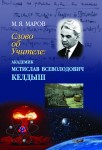 Слово об Учителе: Академик Мстислав Всеволодович Келдыш