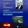 Слово об Учителе: Академик Мстислав Всеволодович Келдыш