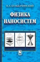 Физика наносистем (2023 год) Учебное пособие написано на основе лекций, которые автор читает на физическом факультете МГУ имени М.В. Ломоносова, Московском физико-техническом институте (Национальном исследовательском университете), Национальном исследовательском ядерном университете МИФИ (Московском инженерно-физическом институте).