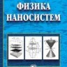 Физика наносистем (2023 год)