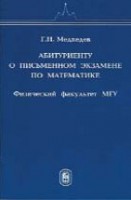 Абитуриенту о письменном экзамене по математике Физического факультета МГУ 1997 - 2000