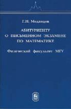 Абитуриенту о письменном экзамене по математике Физического факультета МГУ 1997 - 2000 