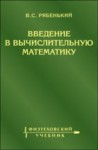 Введение в вычислительную математику