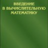 Введение в вычислительную математику