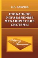 Глобально управляемые механические системы