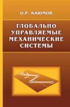 Глобально управляемые механические системы 