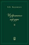 Избранные труды (том 2, Под ред. В.Д. Шафранова)