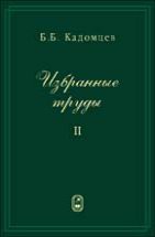 Избранные труды (том 2, Под ред. В.Д. Шафранова) 