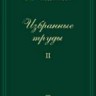 Избранные труды (том 2, Под ред. В.Д. Шафранова)