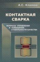 Контактная сварка. Вопросы управления и повышения стабильности качества