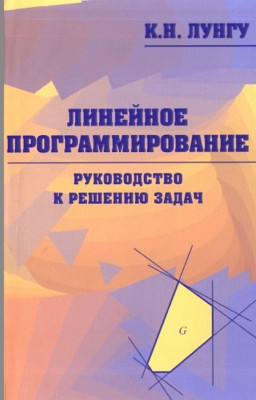 Линейное программирование. Руководство к решению задач 