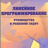 Линейное программирование. Руководство к решению задач