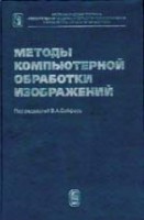Методы компьютерной обработки изображений