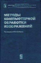 Методы компьютерной обработки изображений 