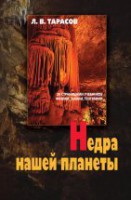 Недра нашей планеты